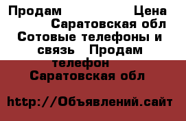 Продам iPhon 4 8G. › Цена ­ 5 000 - Саратовская обл. Сотовые телефоны и связь » Продам телефон   . Саратовская обл.